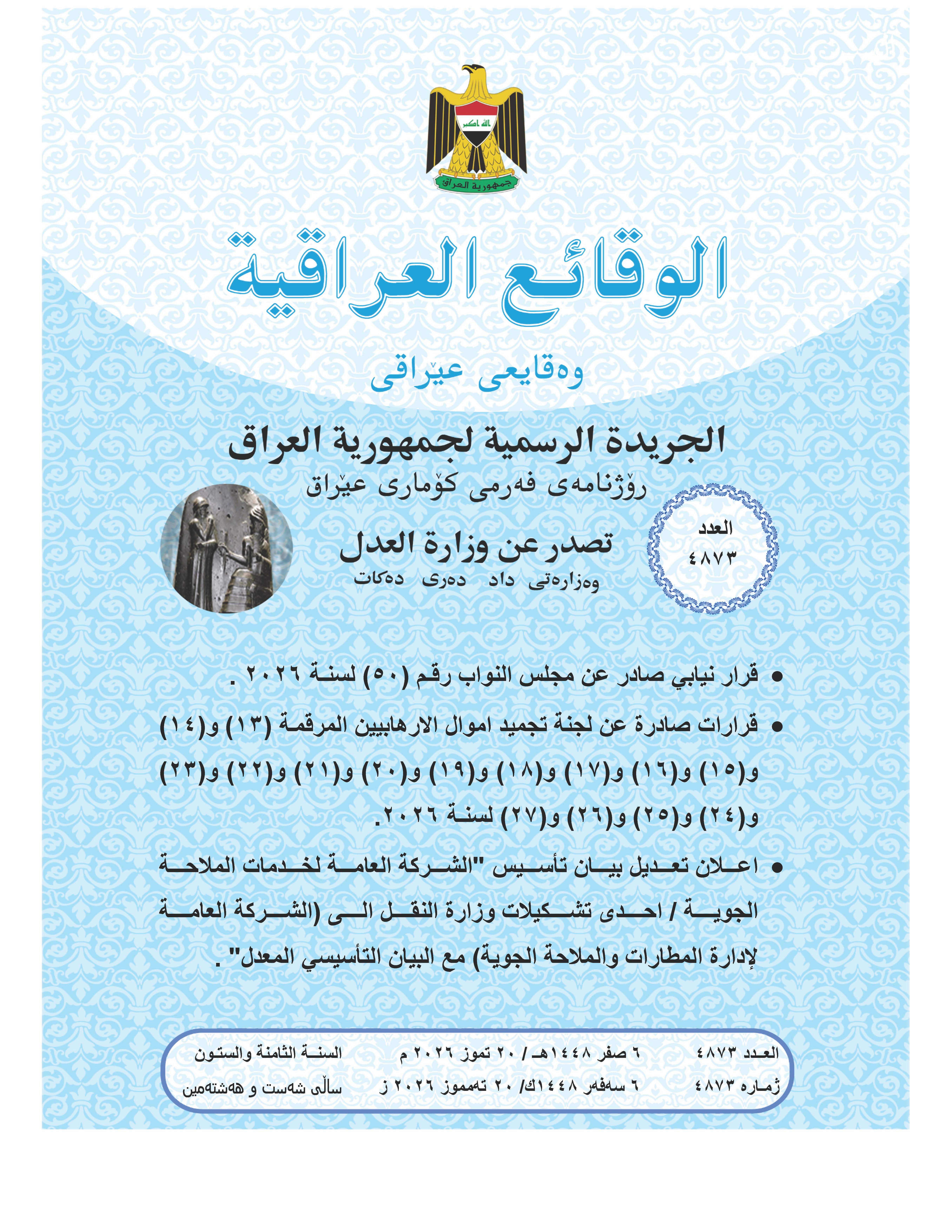 صدر العدد (4873) من جريدة الوقائع العراقية بتاريخ 2026/7/20